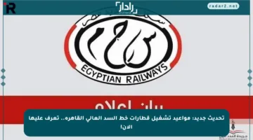 تحديث جديد: مواعيد تشغيل قطارات خط السد العالي القاهرة.. تعرف عليها الآن!